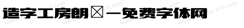 造字工房朗債字体转换