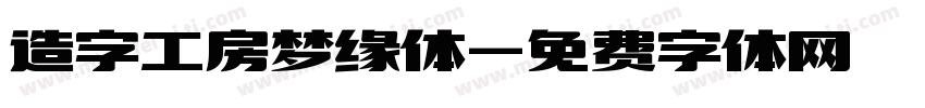 造字工房梦缘体字体转换