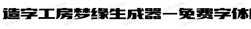 造字工房梦缘生成器字体转换