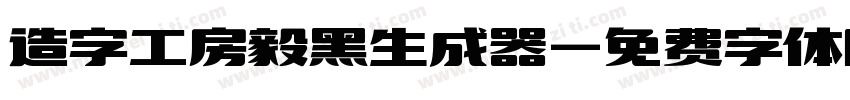 造字工房毅黑生成器字体转换