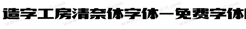 造字工房清奈体字体字体转换