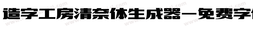 造字工房清奈体生成器字体转换