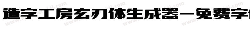 造字工房玄刃体生成器字体转换