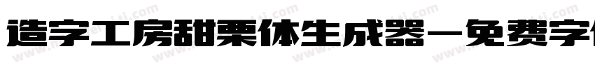 造字工房甜栗体生成器字体转换