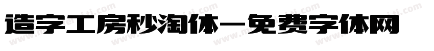 造字工房秒淘体字体转换