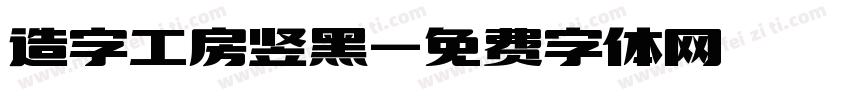 造字工房竖黑字体转换