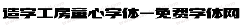 造字工房童心字体字体转换