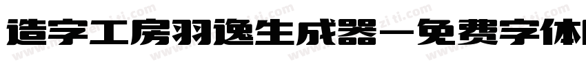 造字工房羽逸生成器字体转换