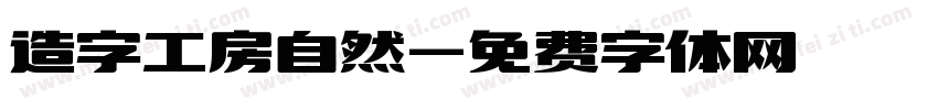 造字工房自然字体转换