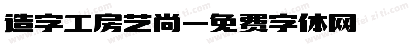 造字工房艺尚字体转换