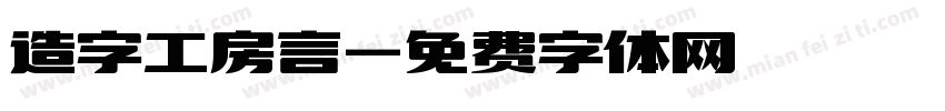 造字工房言字体转换