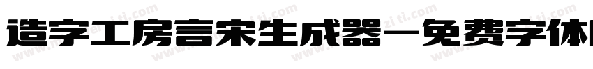 造字工房言宋生成器字体转换