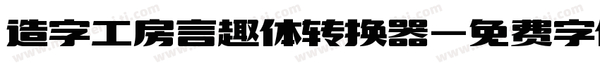 造字工房言趣体转换器字体转换