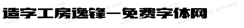 造字工房逸锋字体转换