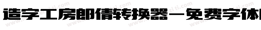 造字工房郎倩转换器字体转换