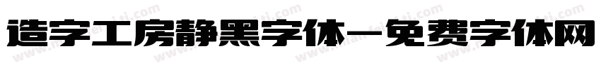 造字工房静黑字体字体转换