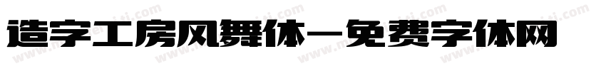 造字工房风舞体字体转换