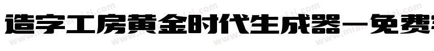 造字工房黄金时代生成器字体转换