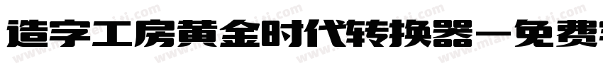 造字工房黄金时代转换器字体转换