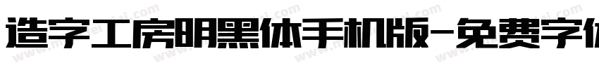 造字工房明黑体手机版字体转换