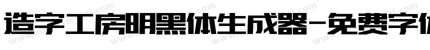 造字工房明黑体生成器字体转换