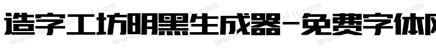 造字工坊明黑生成器字体转换