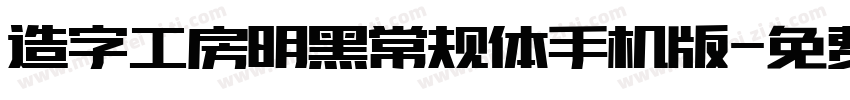 造字工房明黑常规体手机版字体转换