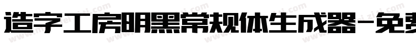 造字工房明黑常规体生成器字体转换