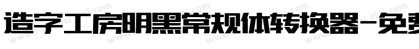 造字工房明黑常规体转换器字体转换