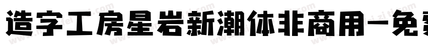 造字工房星岩新潮体非商用字体转换