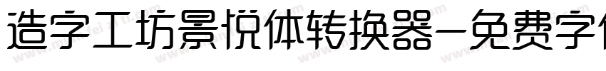 造字工坊景悦体转换器字体转换