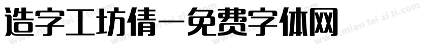 造字工坊倩字体转换