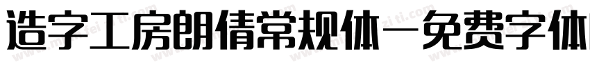 造字工房朗倩常规体字体转换