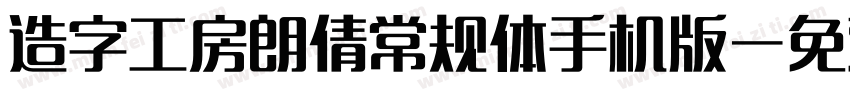 造字工房朗倩常规体手机版字体转换