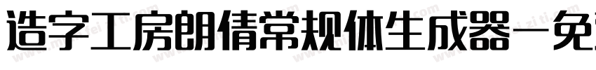 造字工房朗倩常规体生成器字体转换