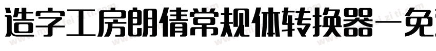 造字工房朗倩常规体转换器字体转换