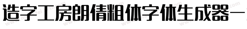 造字工房朗倩粗体字体生成器字体转换