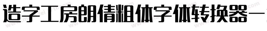 造字工房朗倩粗体字体转换器字体转换