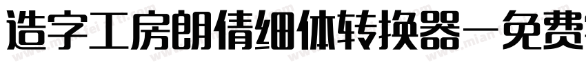 造字工房朗倩细体转换器字体转换