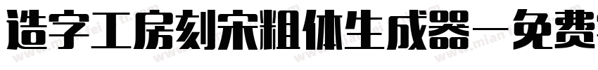 造字工房刻宋粗体生成器字体转换