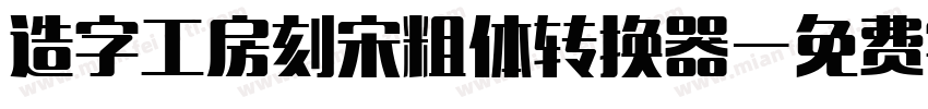 造字工房刻宋粗体转换器字体转换