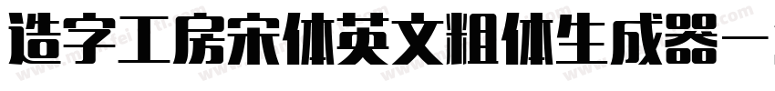 造字工房宋体英文粗体生成器字体转换