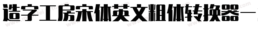 造字工房宋体英文粗体转换器字体转换