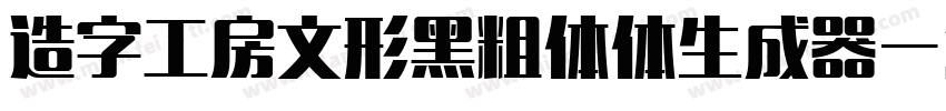 造字工房文形黑粗体体生成器字体转换