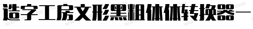 造字工房文形黑粗体体转换器字体转换