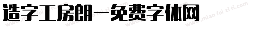 造字工房朗字体转换