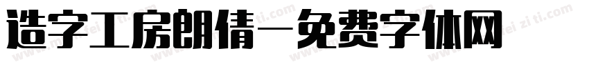 造字工房朗倩字体转换