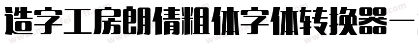 造字工房朗倩粗体字体转换器字体转换