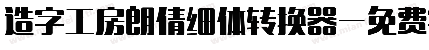 造字工房朗倩细体转换器字体转换