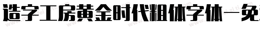 造字工房黄金时代粗体字体字体转换